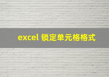 excel 锁定单元格格式